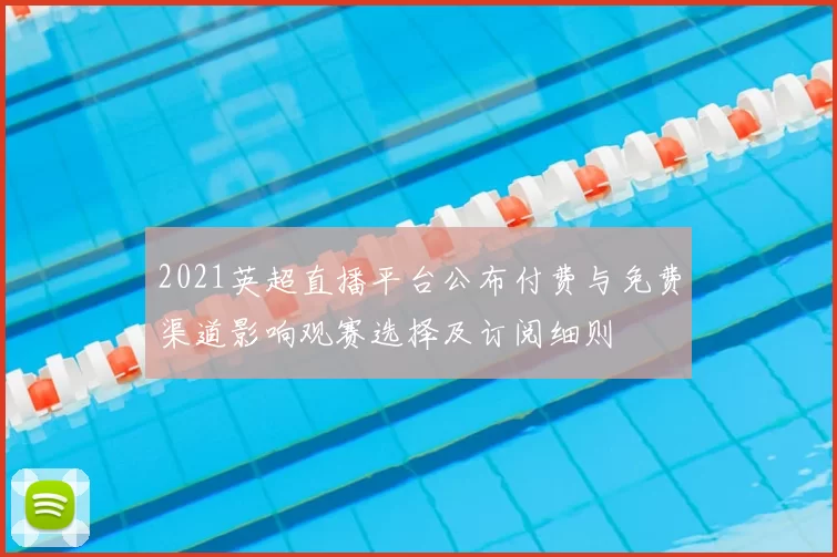 2021英超直播平台公布付费与免费渠道影响观赛选择及订阅细则