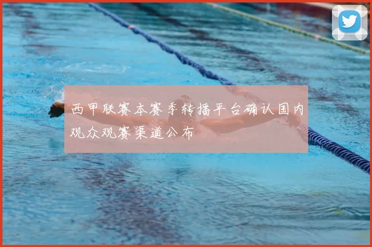 西甲联赛本赛季转播平台确认国内观众观赛渠道公布