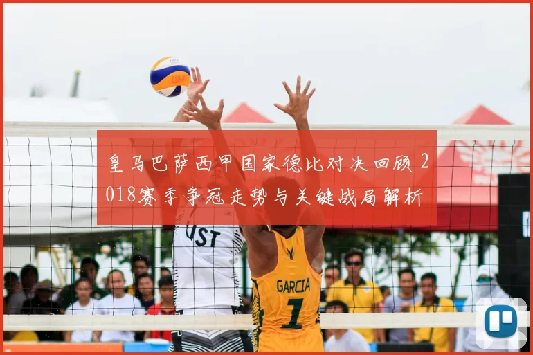 皇马巴萨西甲国家德比对决回顾 2018赛季争冠走势与关键战局解析