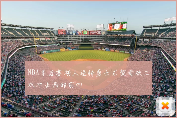 NBA季后赛湖人逆转勇士东契奇砍三双冲击西部前四