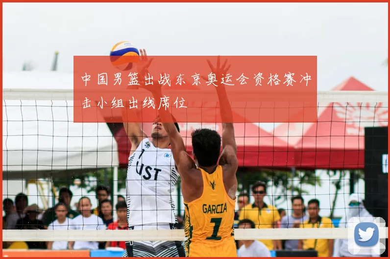 中国男篮出战东京奥运会资格赛冲击小组出线席位