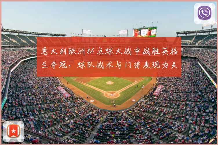 意大利欧洲杯点球大战中战胜英格兰夺冠，球队战术与门将表现为关键