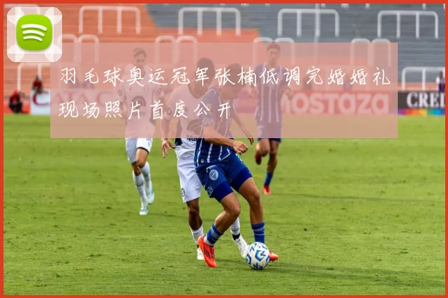 羽毛球奥运冠军张楠低调完婚婚礼现场照片首度公开