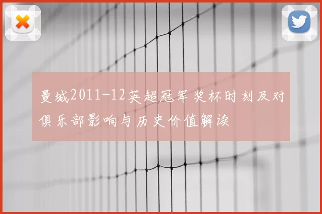 曼城2011-12英超冠军奖杯时刻及对俱乐部影响与历史价值解读