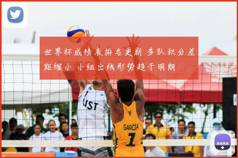 世界杯成绩表排名更新 多队积分差距缩小 小组出线形势趋于明朗