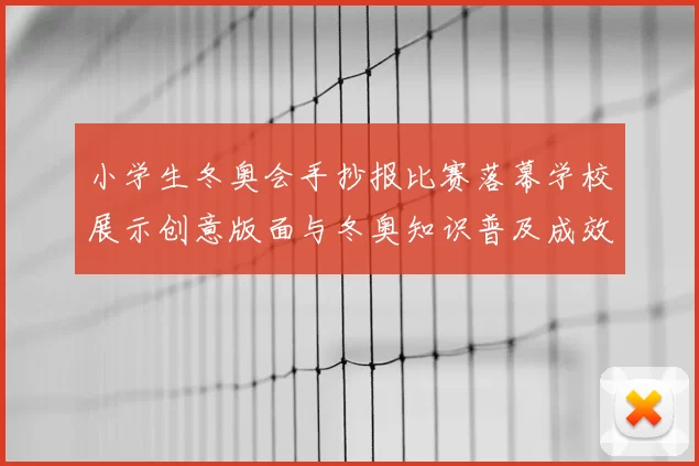小学生冬奥会手抄报比赛落幕学校展示创意版面与冬奥知识普及成效