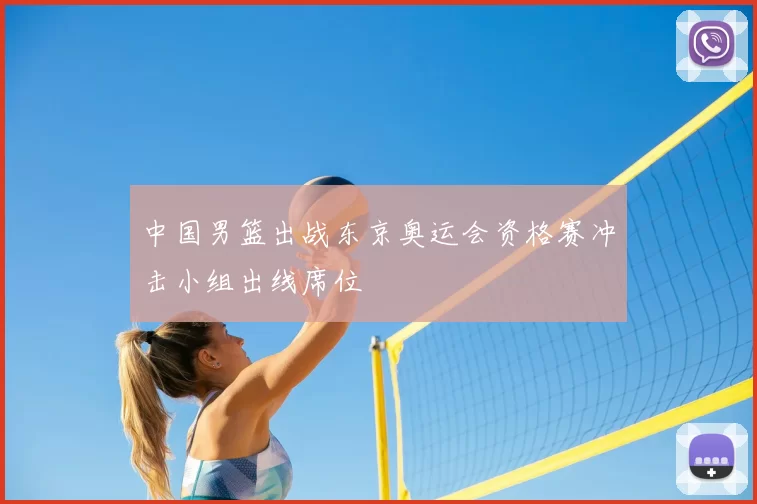 中国男篮出战东京奥运会资格赛冲击小组出线席位