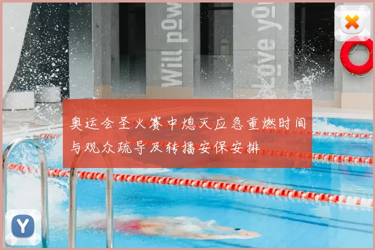 奥运会圣火赛中熄灭应急重燃时间与观众疏导及转播安保安排