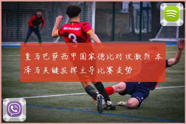 皇马巴萨西甲国家德比对攻激烈 本泽马关键发挥主导比赛走势