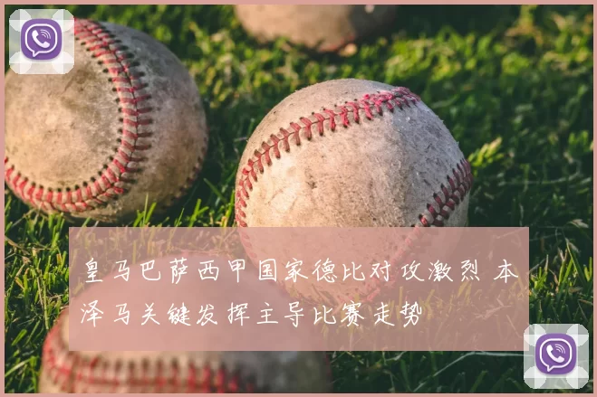 皇马巴萨西甲国家德比对攻激烈 本泽马关键发挥主导比赛走势