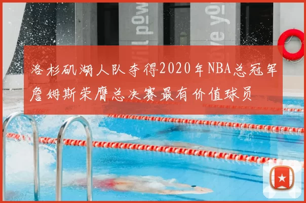 洛杉矶湖人队夺得2020年NBA总冠军詹姆斯荣膺总决赛最有价值球员