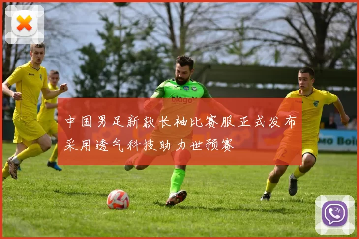 中国男足新款长袖比赛服正式发布采用透气科技助力世预赛
