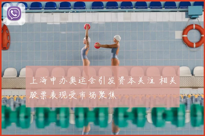 上海申办奥运会引发资本关注 相关股票表现受市场聚焦