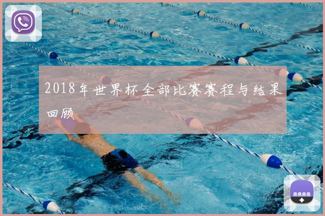 2018年世界杯全部比赛赛程与结果回顾