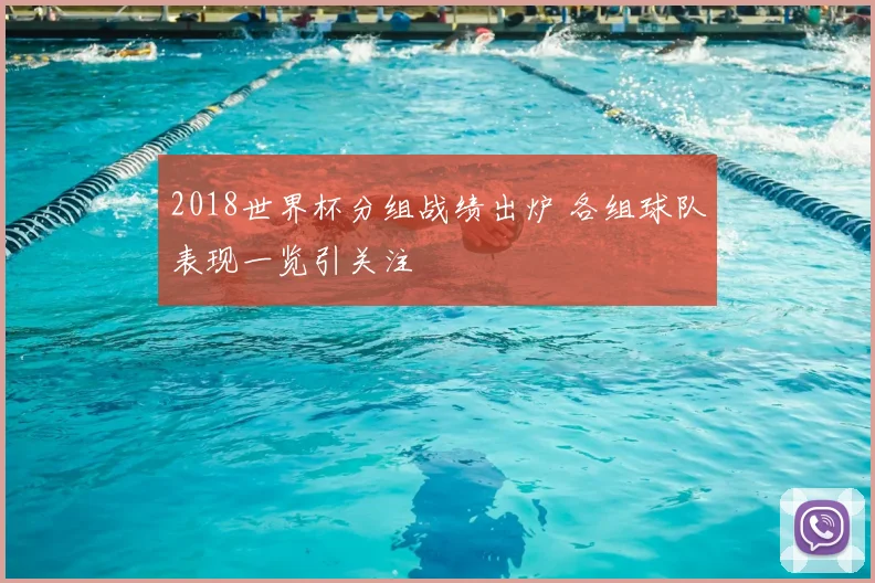 2018世界杯分组战绩出炉 各组球队表现一览引关注