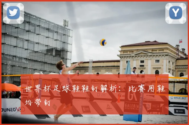 世界杯足球鞋鞋钉解析：比赛用鞋均带钉